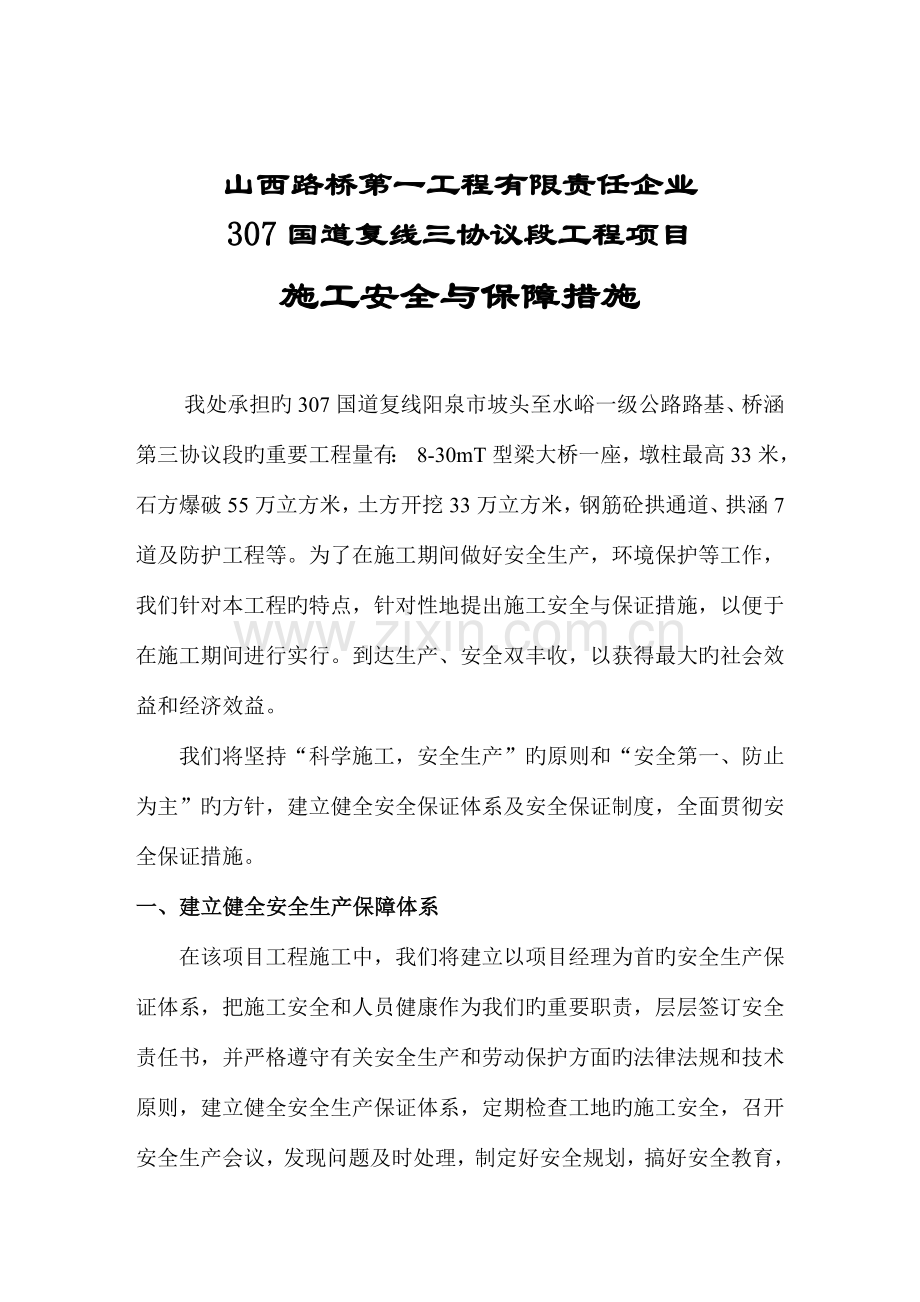 施工安全与保障措施.doc_第1页