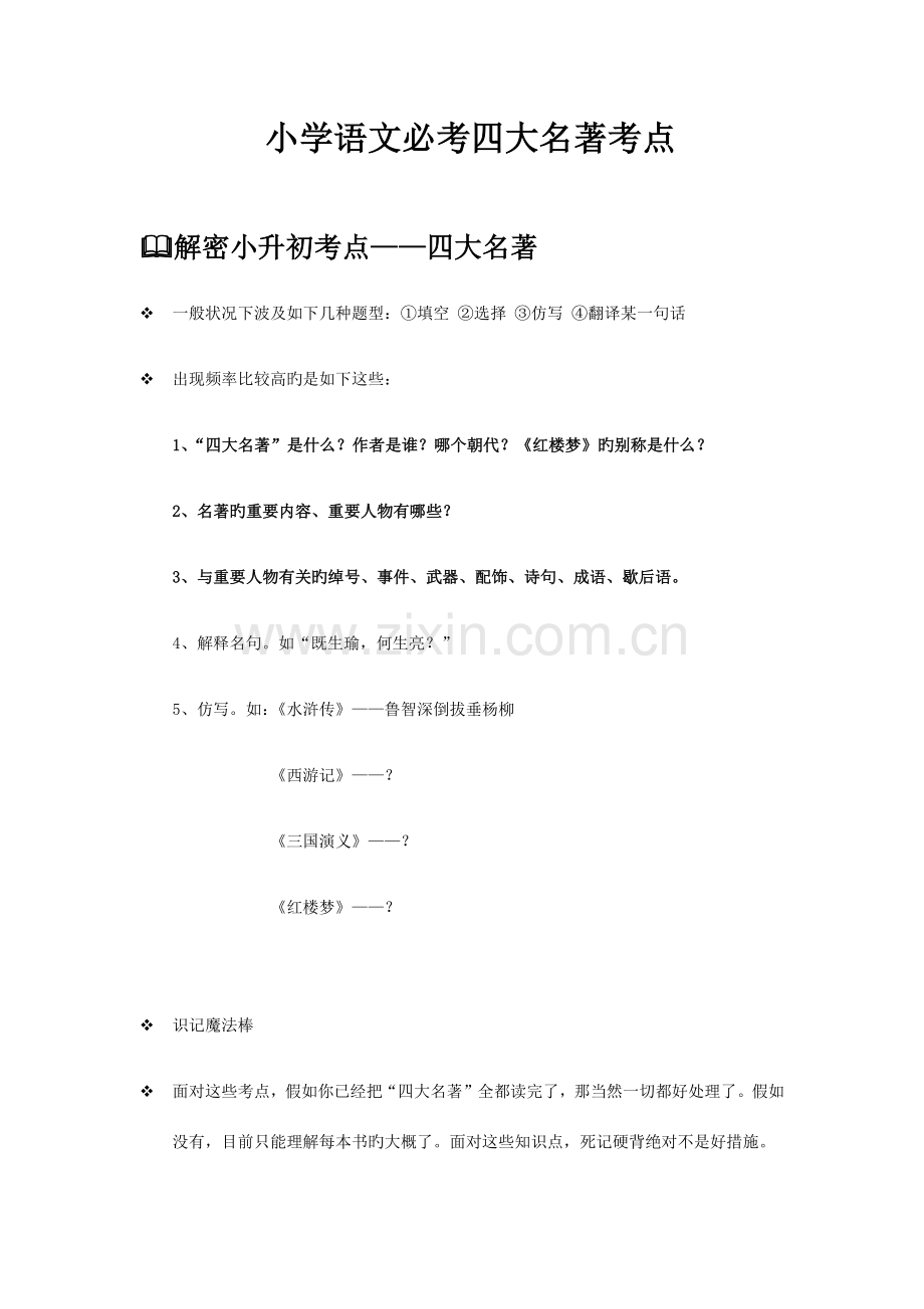 2023年小学必考四大名著考点知识竞赛及答案.docx_第1页