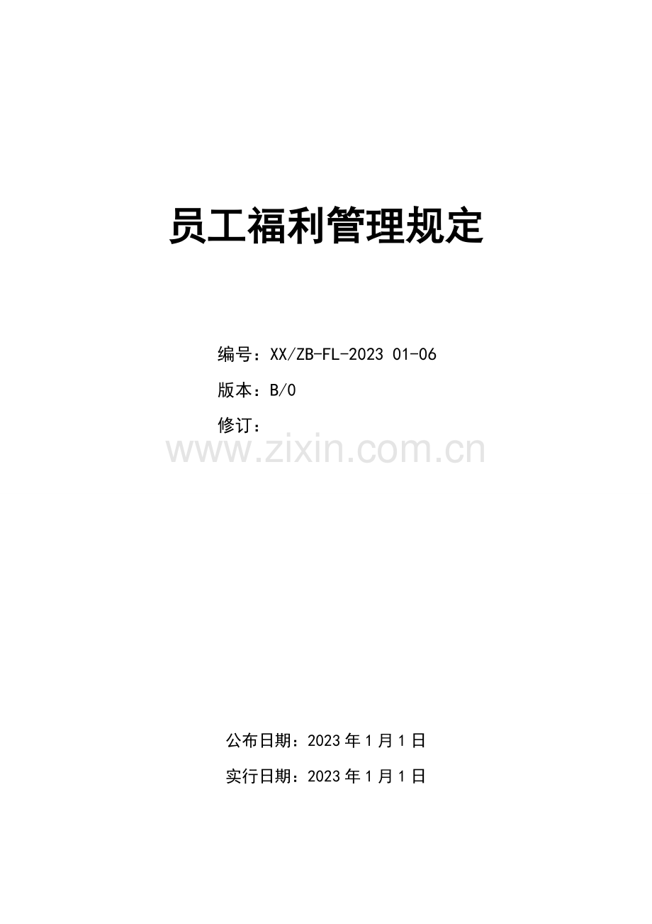员工福利管理规定.doc_第1页