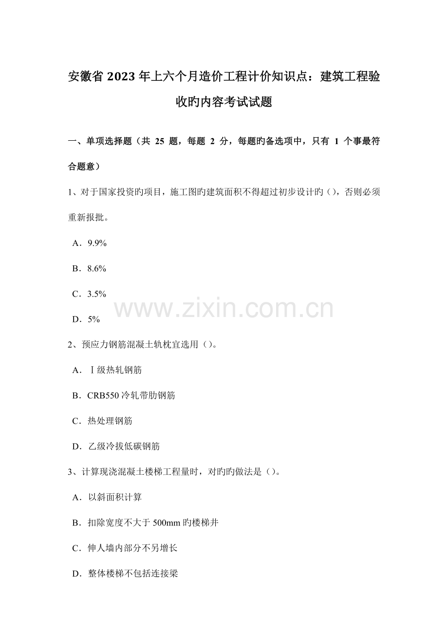 2023年安徽省上半年造价工程计价知识点建筑工程验收的内容考试试题.docx_第1页
