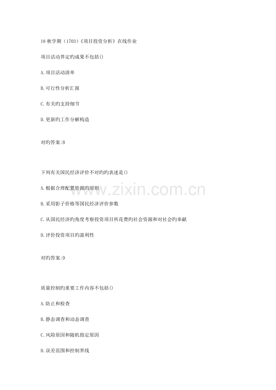 2023年南开大学项目投资分析在线作业满分答案.doc_第1页