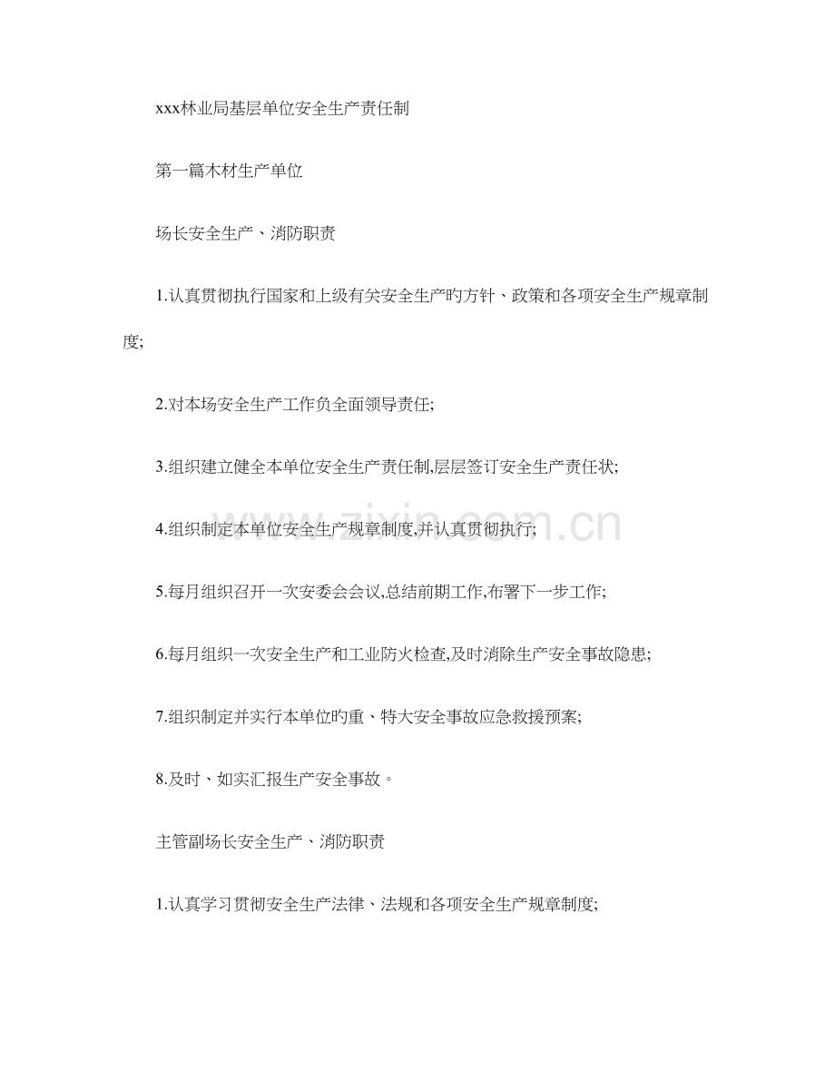 林业局基层单位安全生产责任制度精.doc_第1页