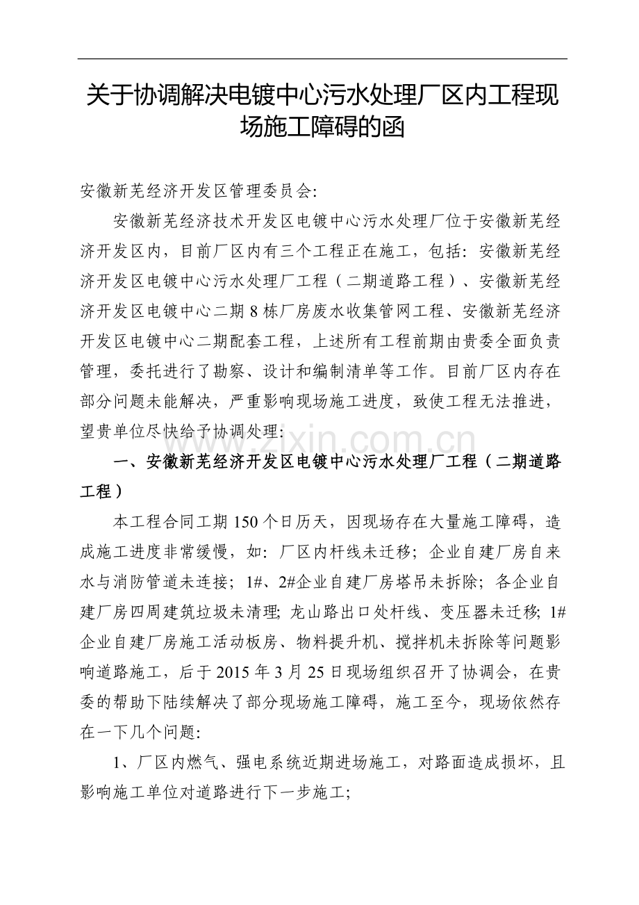 (局)关于协调解决电镀中心污水处理厂区内工程现场施工障碍的函.docx_第1页