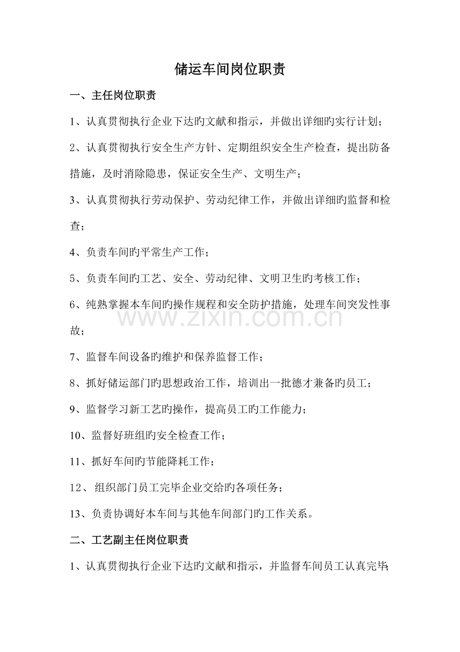 油品储运车间岗位职责.doc_第1页