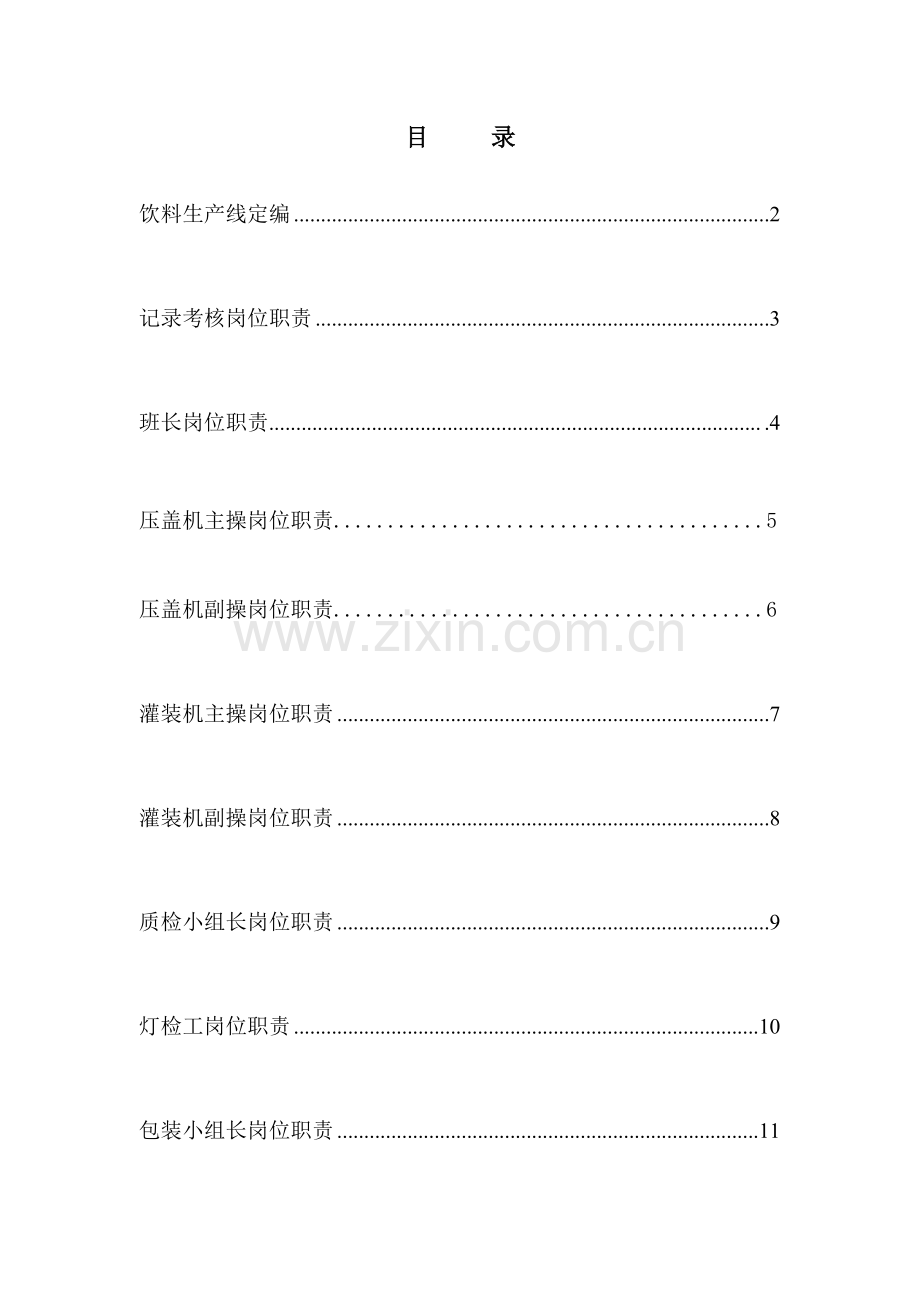 饮料车间岗位职责.doc_第1页
