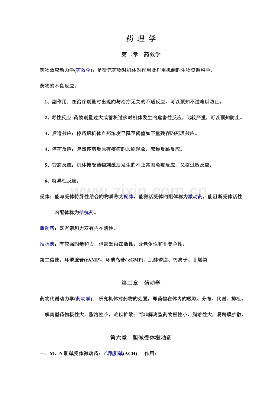 2023年药理学重点归纳.doc_第1页