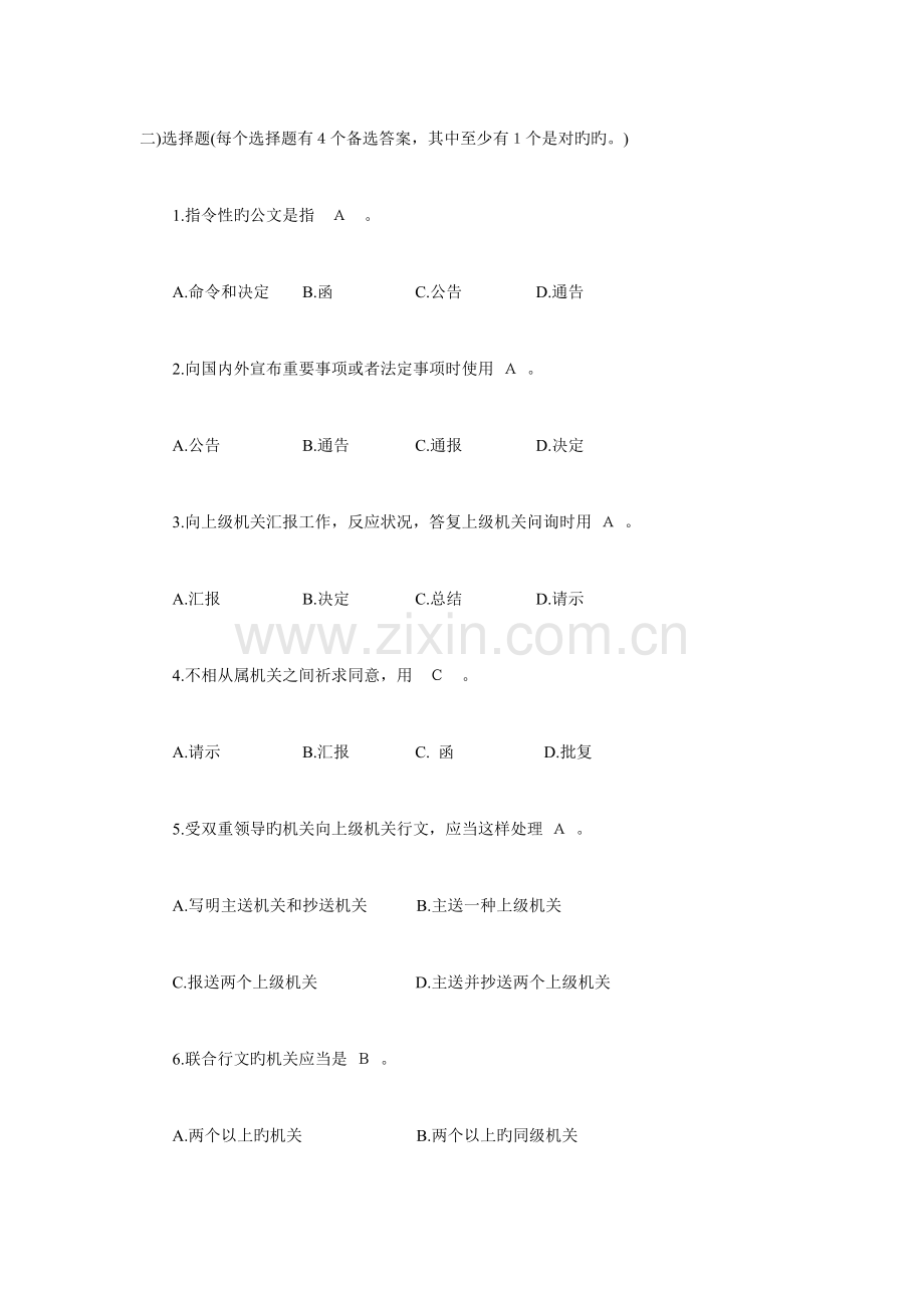 2023年农村信用社文秘考试试题1资料.doc_第1页