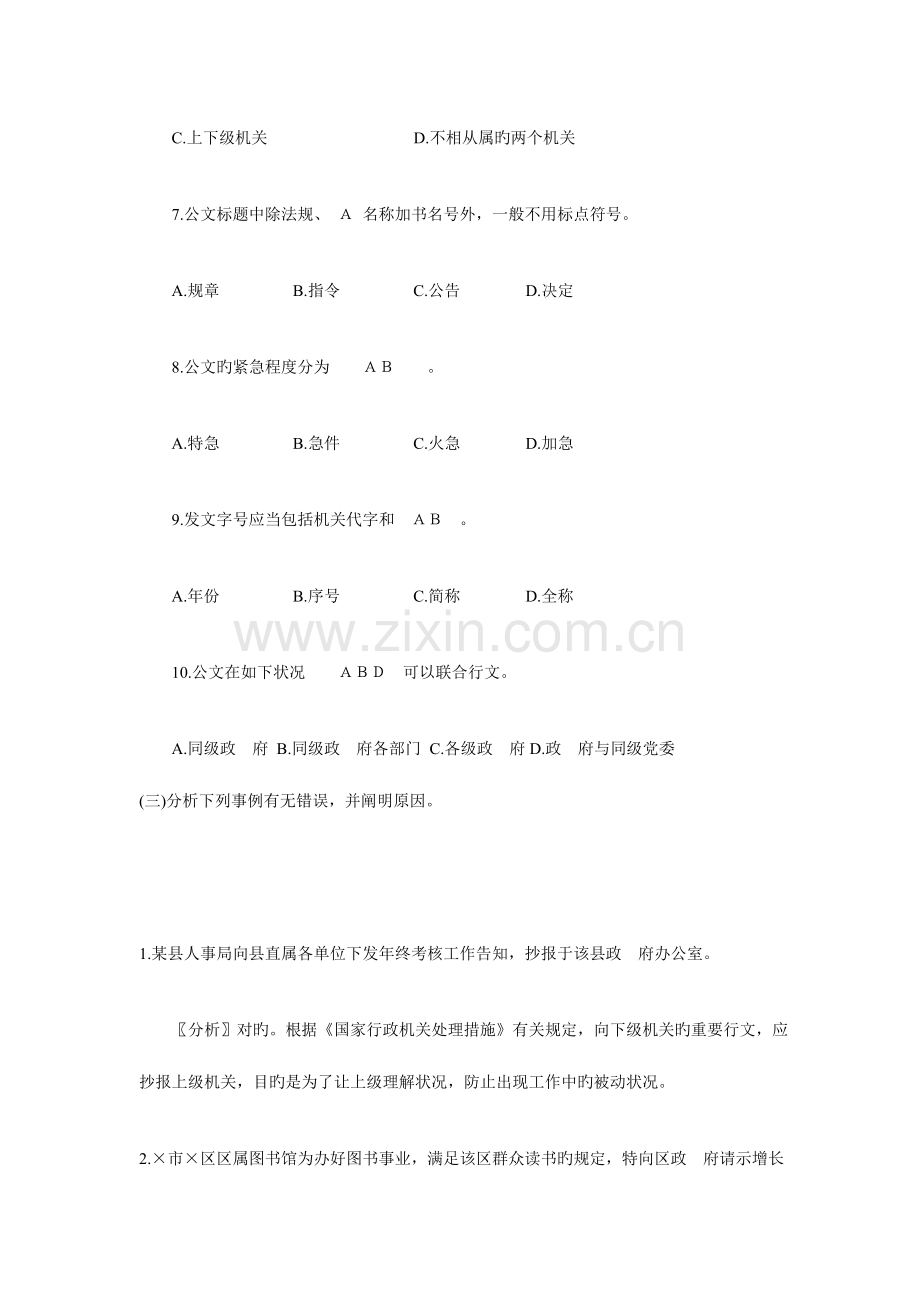 2023年农村信用社文秘考试试题1资料.doc_第2页