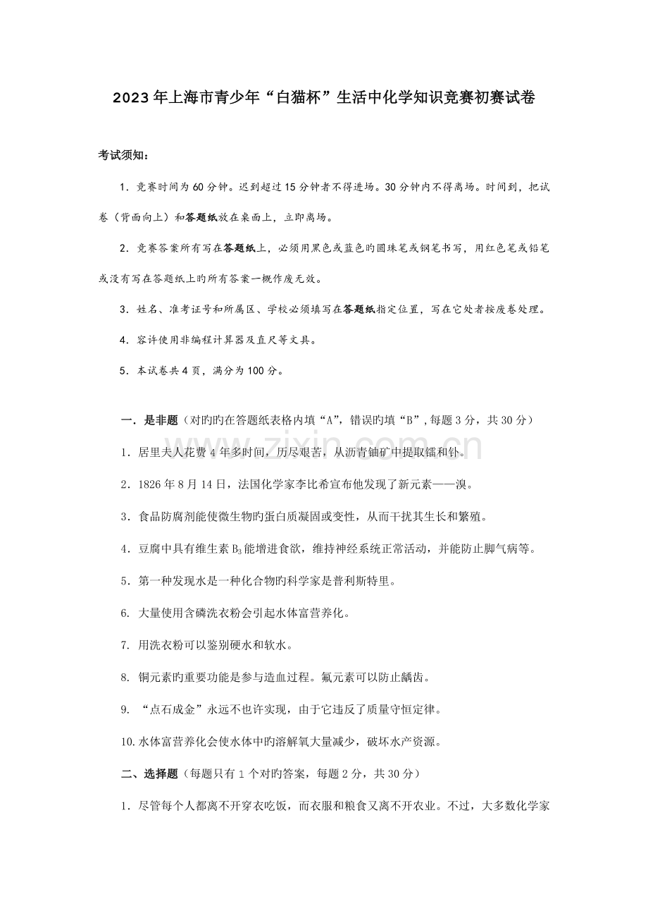2023年上海市青少年白猫杯生活中化学知识竞赛初赛试卷.doc_第1页