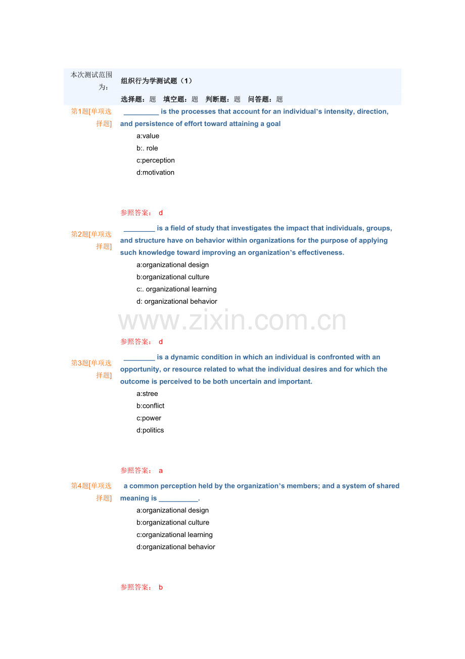 2023年组织行为学考试题库附答案.doc_第1页