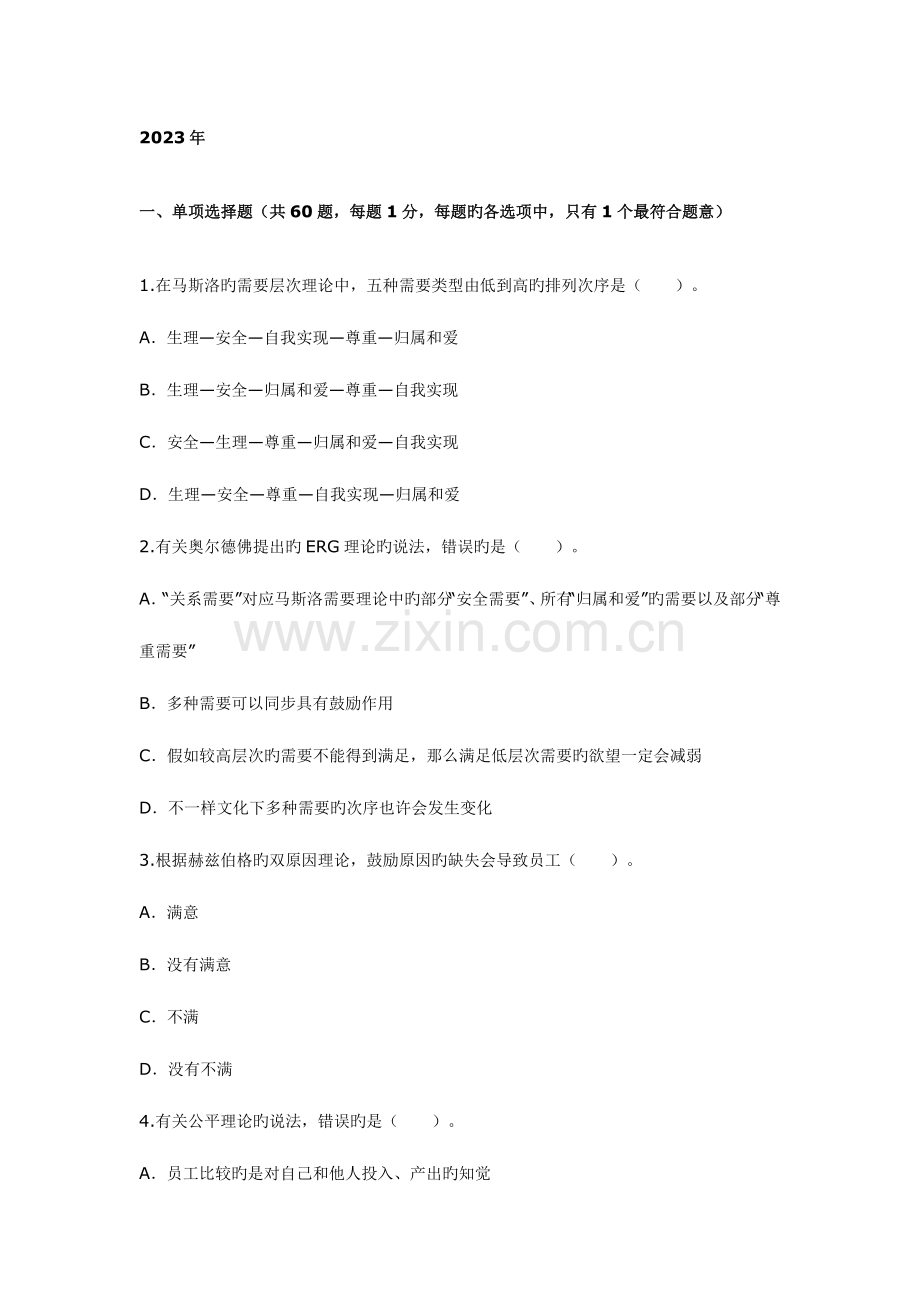 2023年中级经济师考试人力资源专业知识与实务真题及答案.doc_第1页