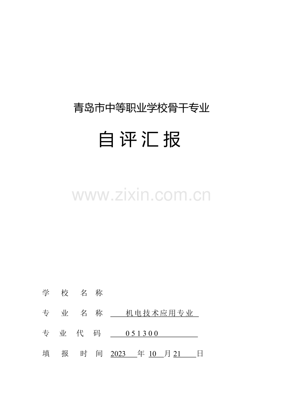 青岛市中等职业学校骨干专业自评报告机电专业.docx_第1页