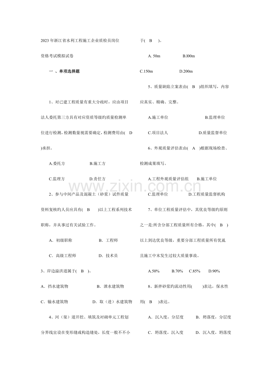2023年水利质检员试题.doc_第1页