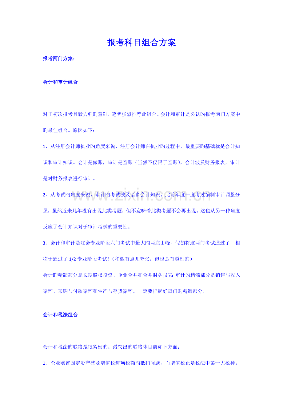 2023年注册会计师考试CPA报考科目组合方案.doc_第1页