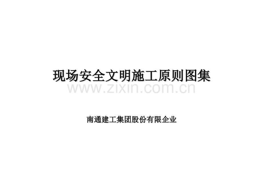 建筑施工现场安全图集.doc_第1页