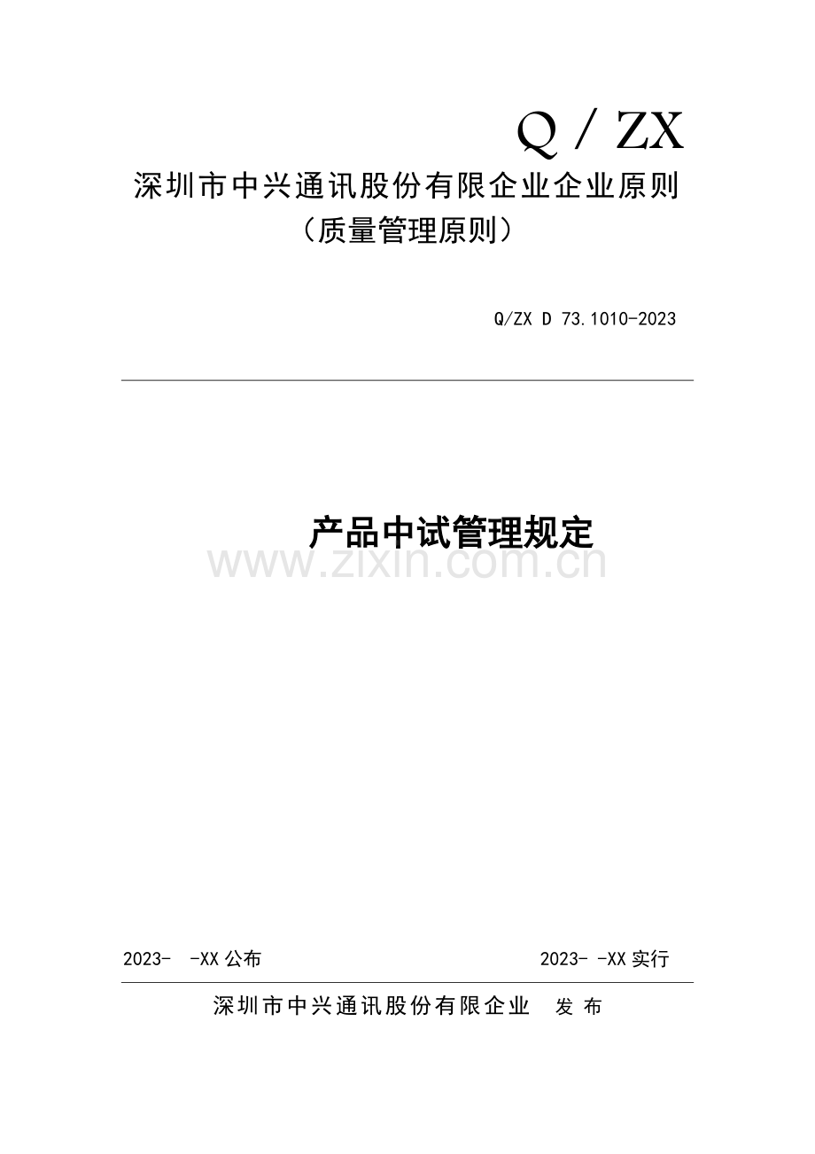 手机中试管理规定.doc_第1页