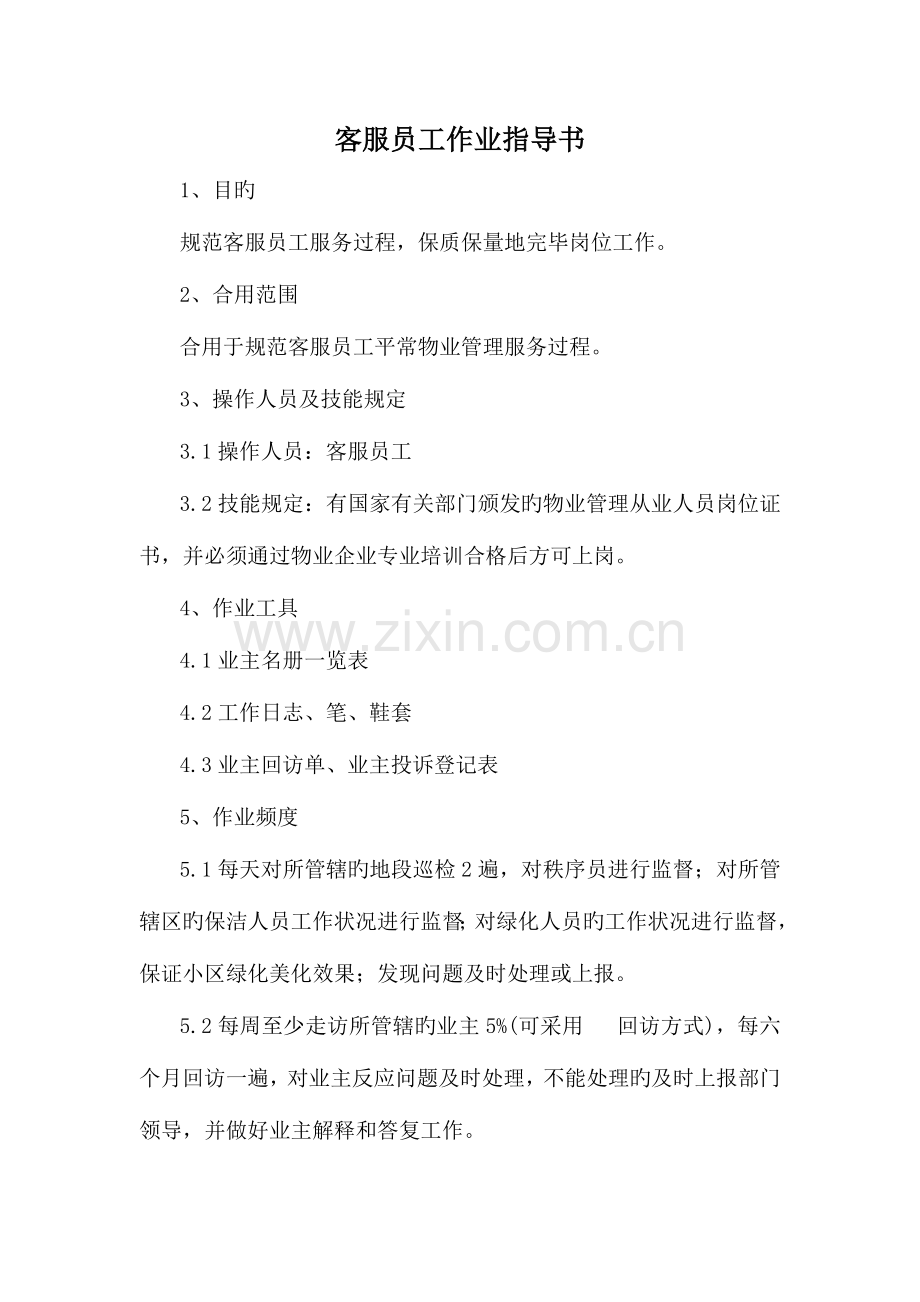 客服员工作业指导书.doc_第1页