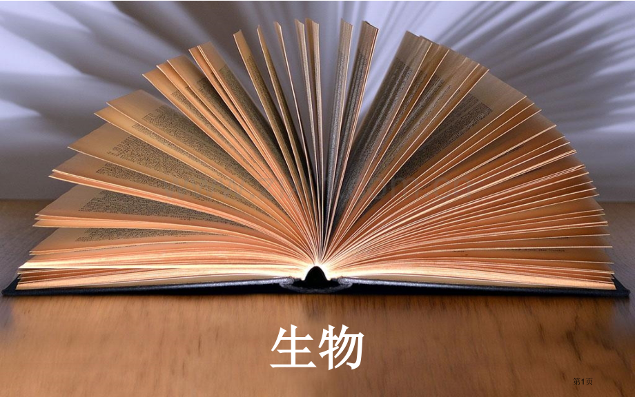 专题八考点4伴性遗传市公开课一等奖省优质课赛课一等奖课件.pptx_第1页