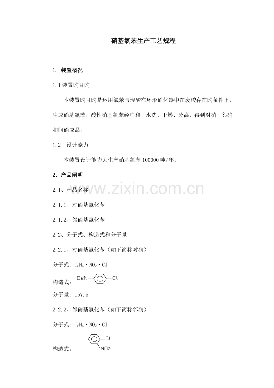 南化公司硝基氯苯生产工序流程说明.doc_第1页