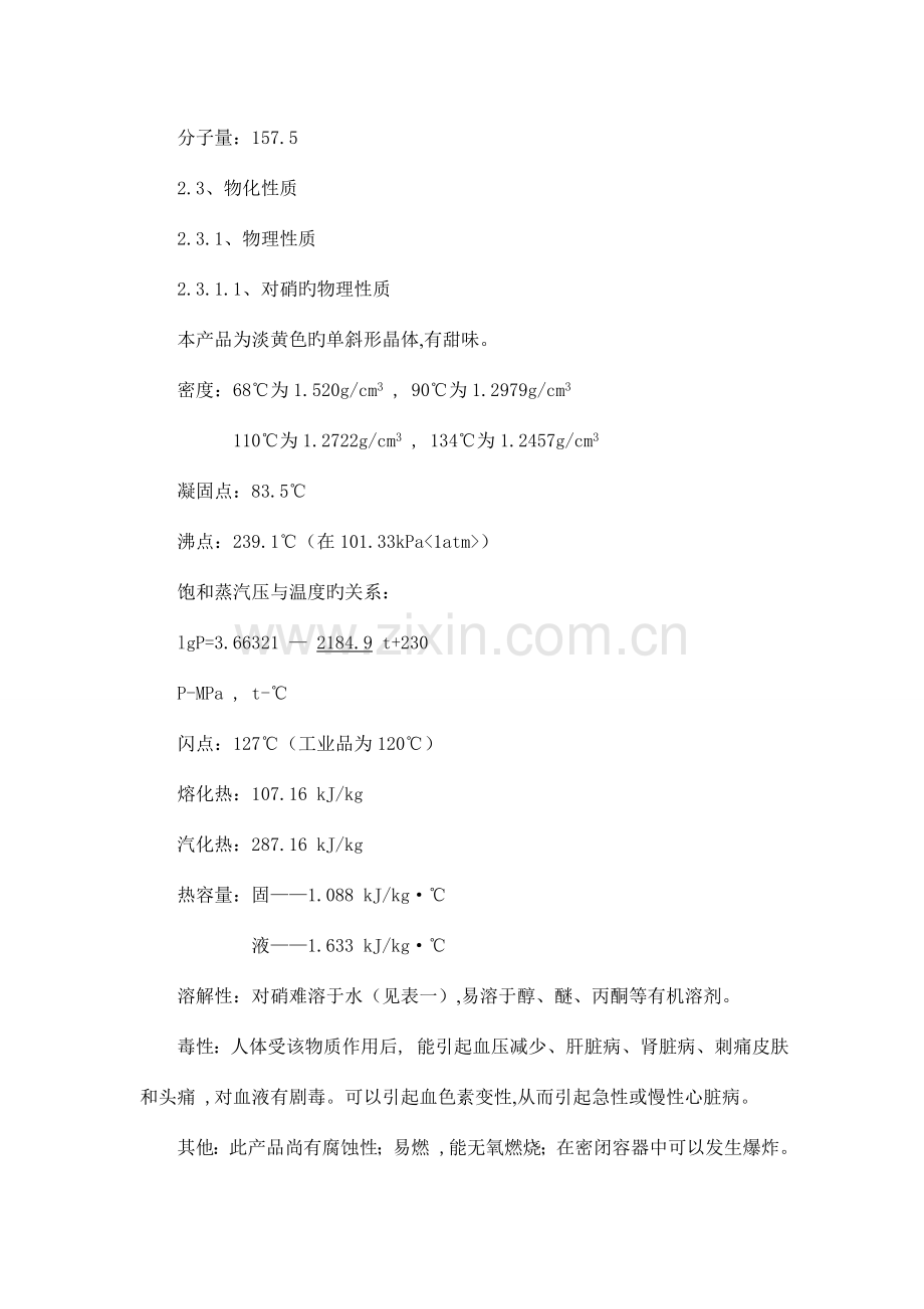 南化公司硝基氯苯生产工序流程说明.doc_第2页