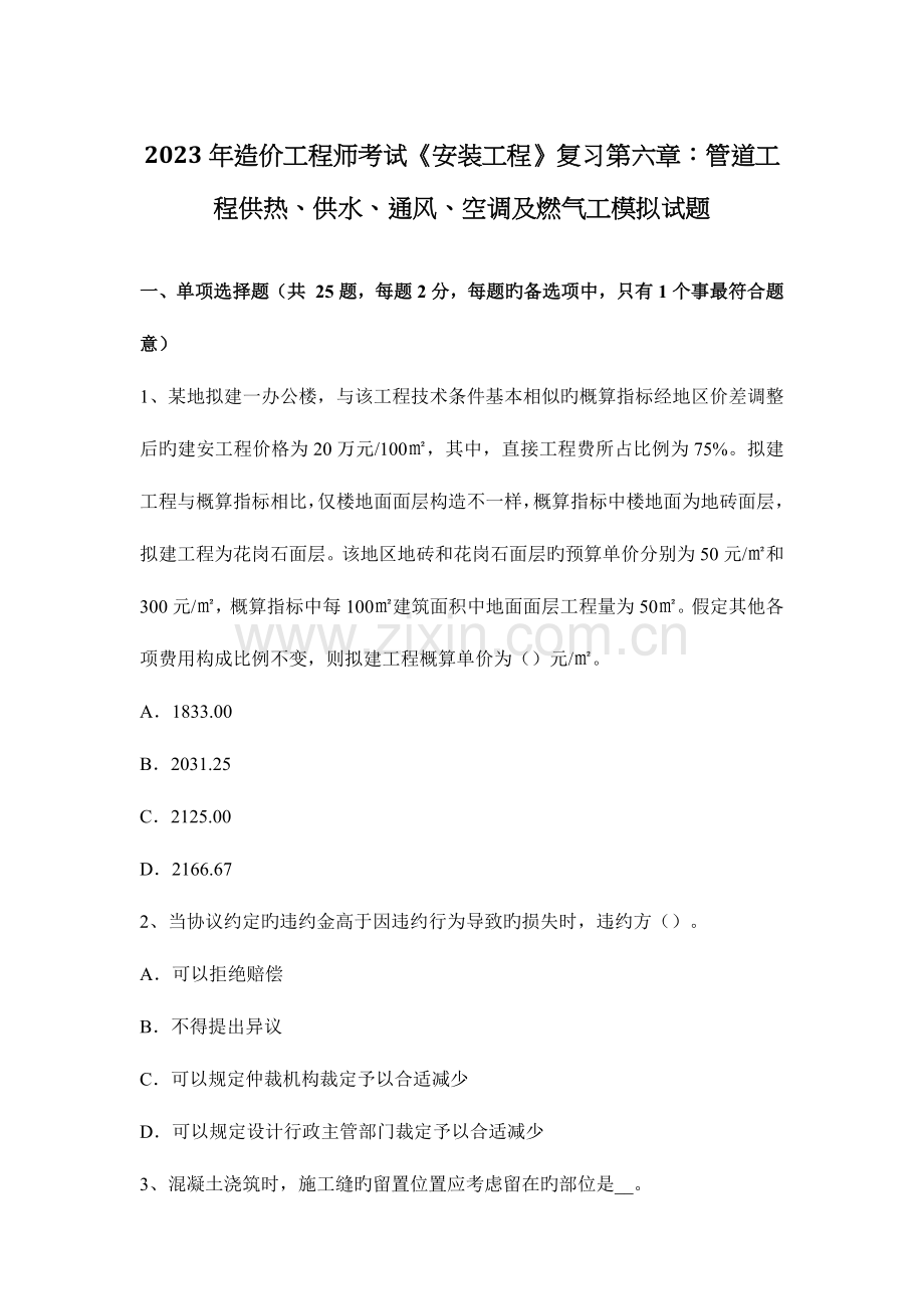 2023年造价工程师考试安装工程复习管道工程供热供水通风空调及燃气工模拟试题.docx_第1页