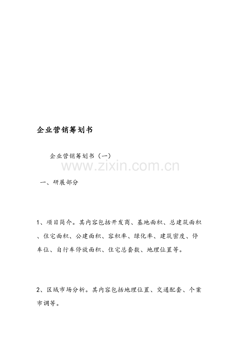 公司营销策划书.doc_第1页