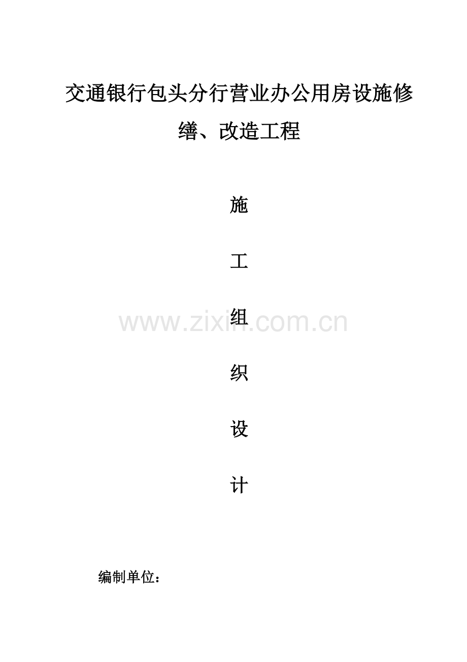 改造维修工程施工组织设计.doc_第1页