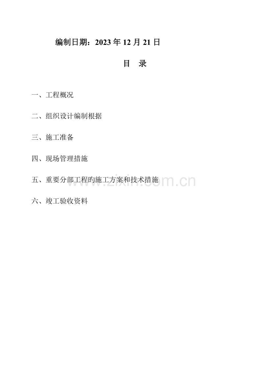 改造维修工程施工组织设计.doc_第2页