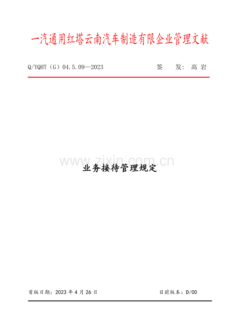 业务接待管理规定修订.docx_第1页