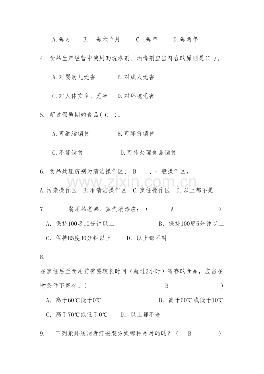 2023年学校食堂食品安全管理员食品安全知识测试题含答案.docx_第2页