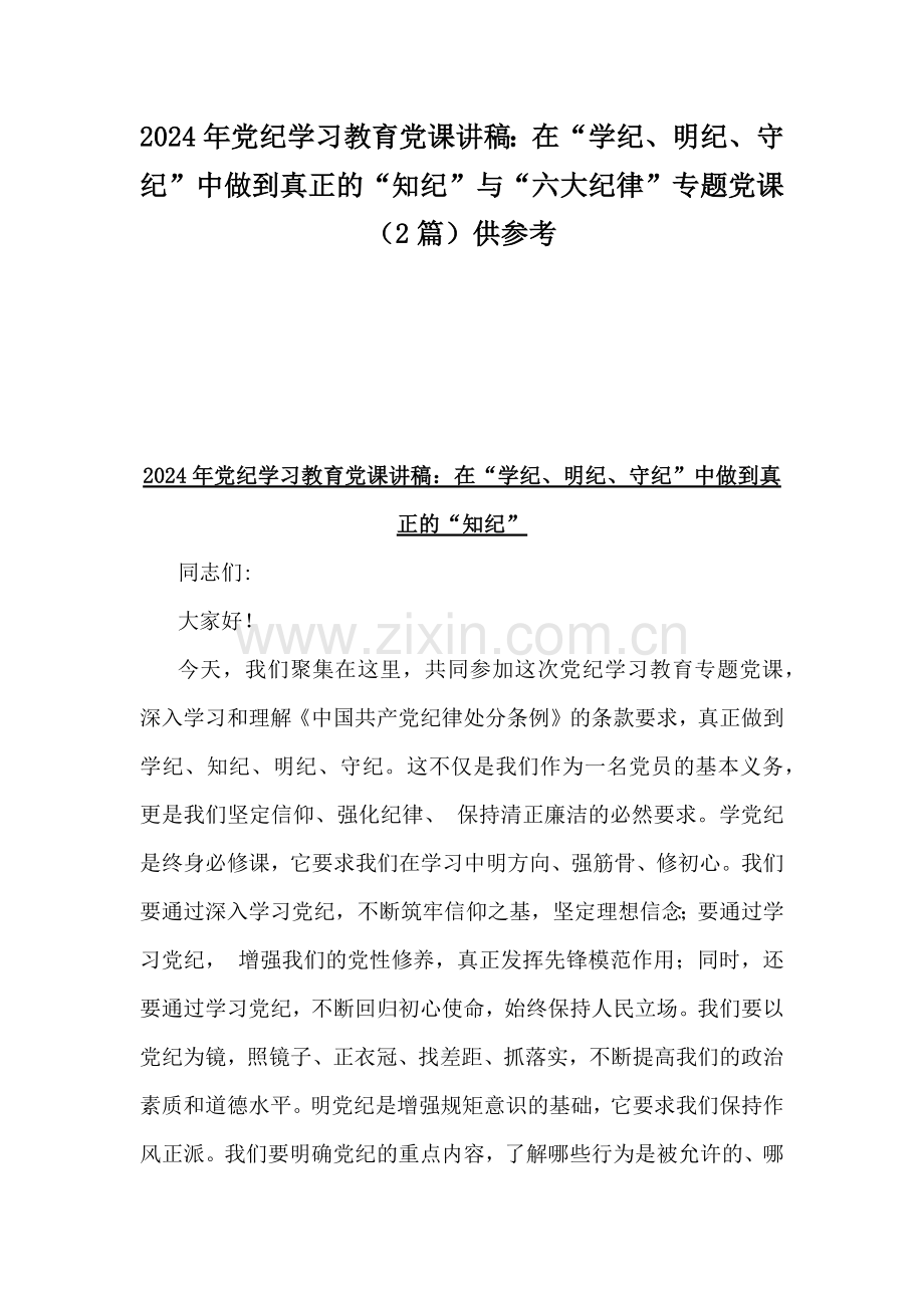 2024年党纪学习教育党课讲稿：在“学纪、明纪、守纪”中做到真正的“知纪”与“六大纪律”专题党课（2篇）供参考.docx_第1页