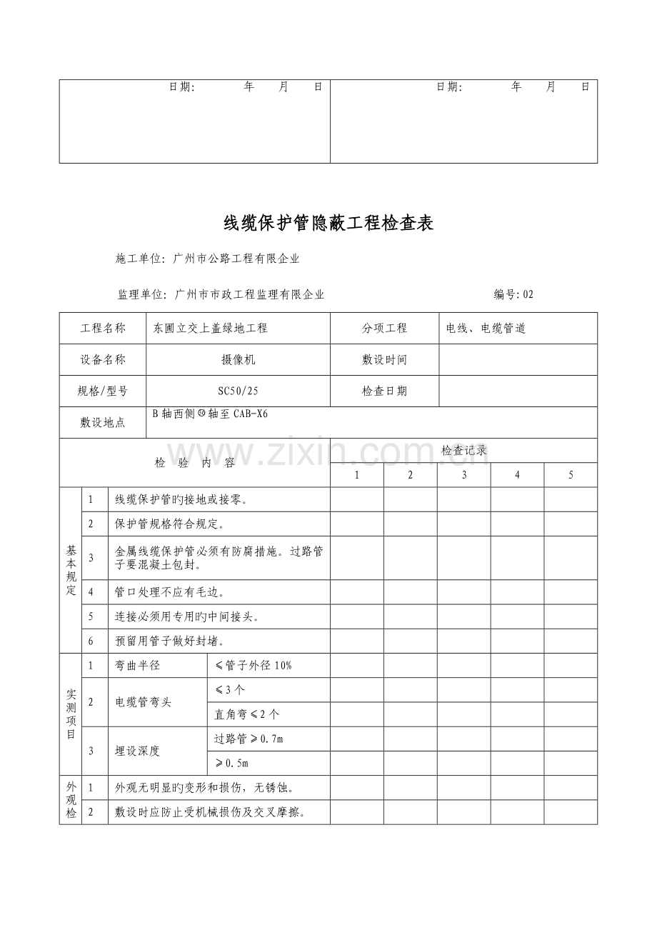 线缆保护管隐蔽工程检验表.doc_第2页