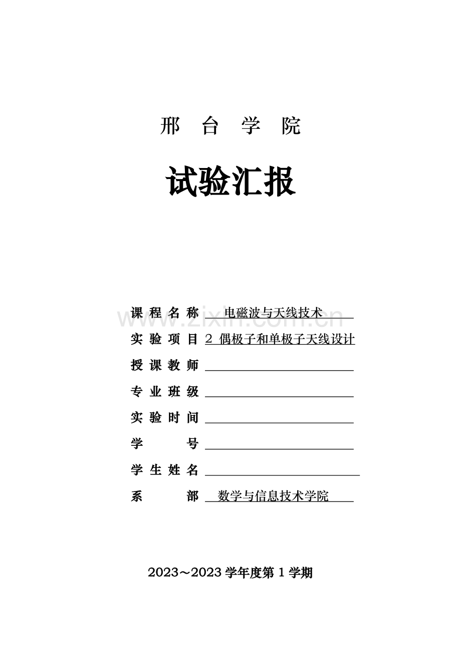 2023年半波偶极子实验报告.doc_第1页