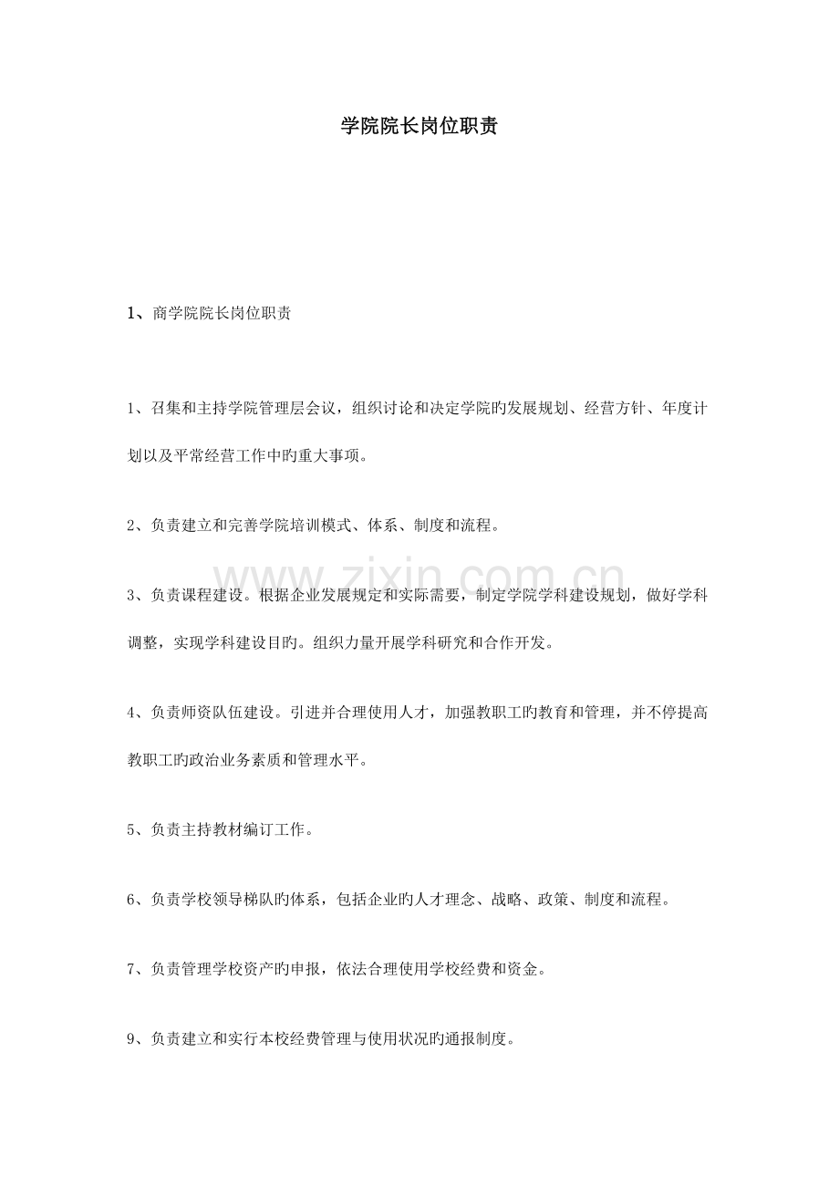学院院长岗位职责.doc_第1页