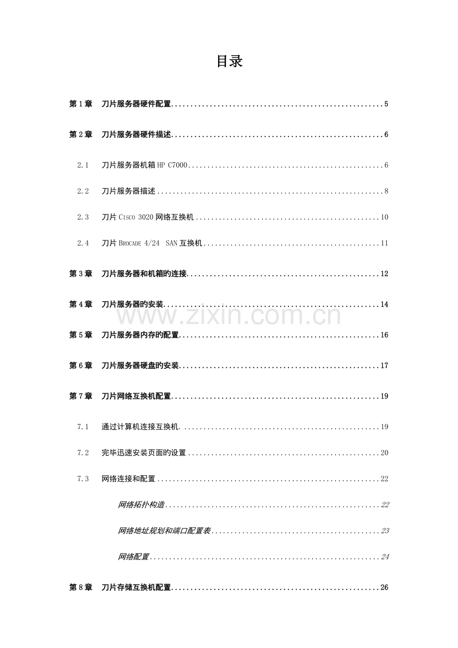 刀片服务器硬件配置安装手册.doc_第2页