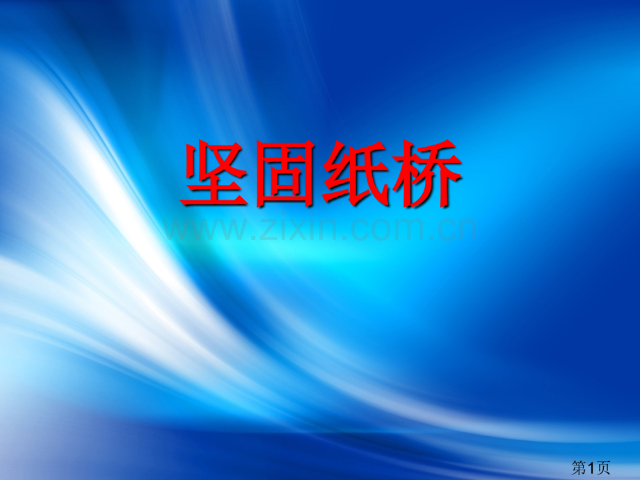 小学科学实验坚固的纸桥省名师优质课赛课获奖课件市赛课一等奖课件.ppt_第1页