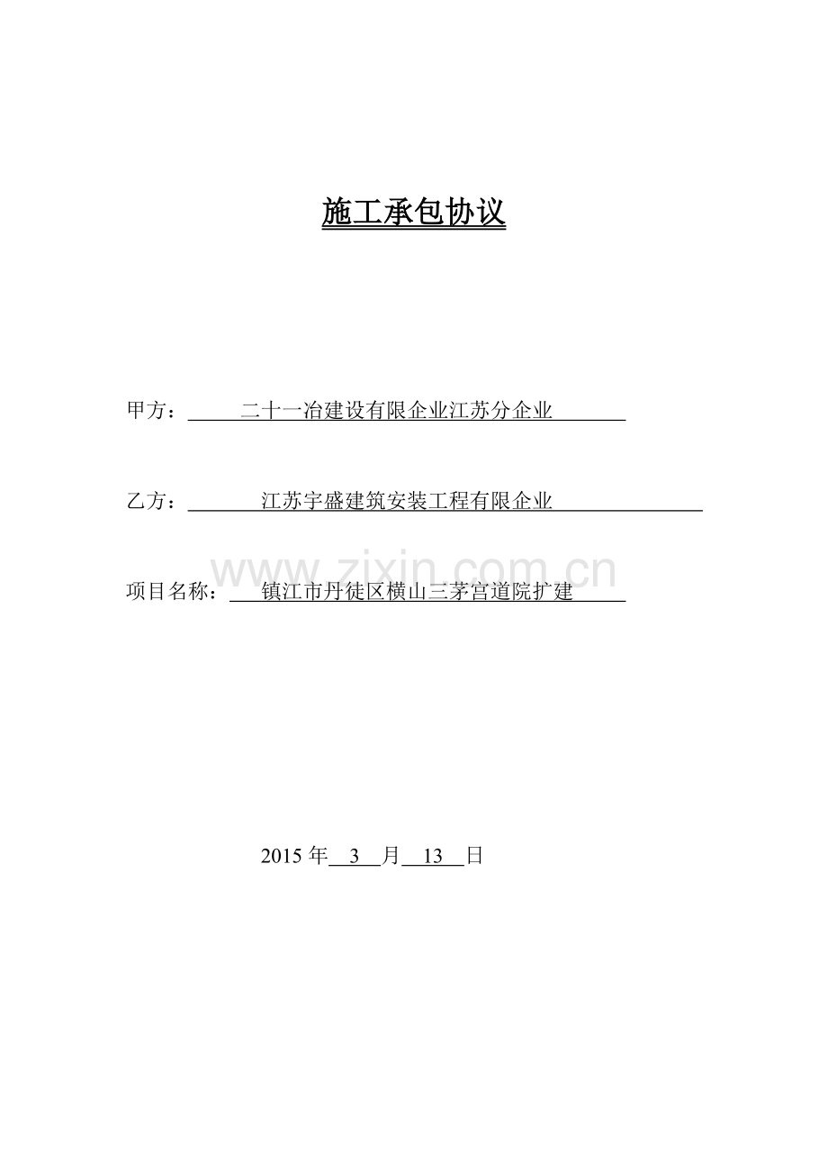 施工承包合同镇江市丹徒区横山三茅宫道院扩建工程.doc_第1页