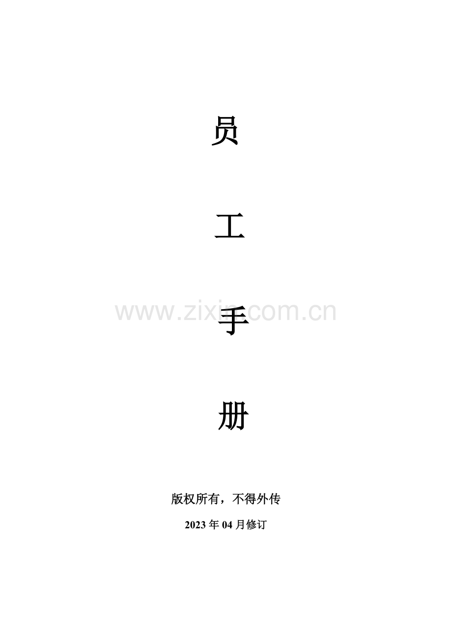 新员工手册日修订.doc_第1页