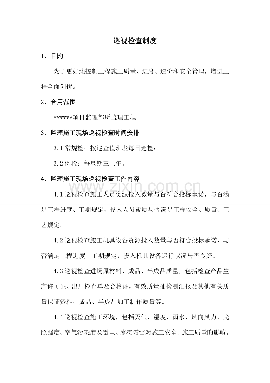 巡视检查制度.doc_第1页