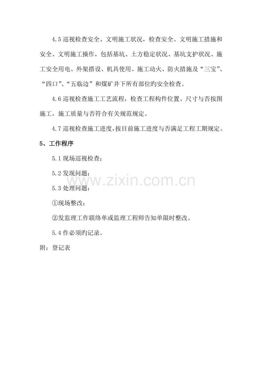 巡视检查制度.doc_第2页