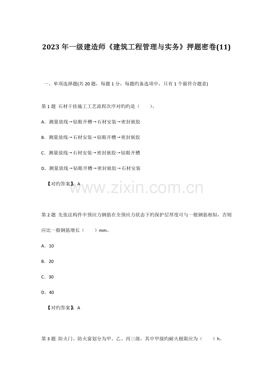 2023年一级建造师建筑工程管理与实务押题密卷.doc_第1页
