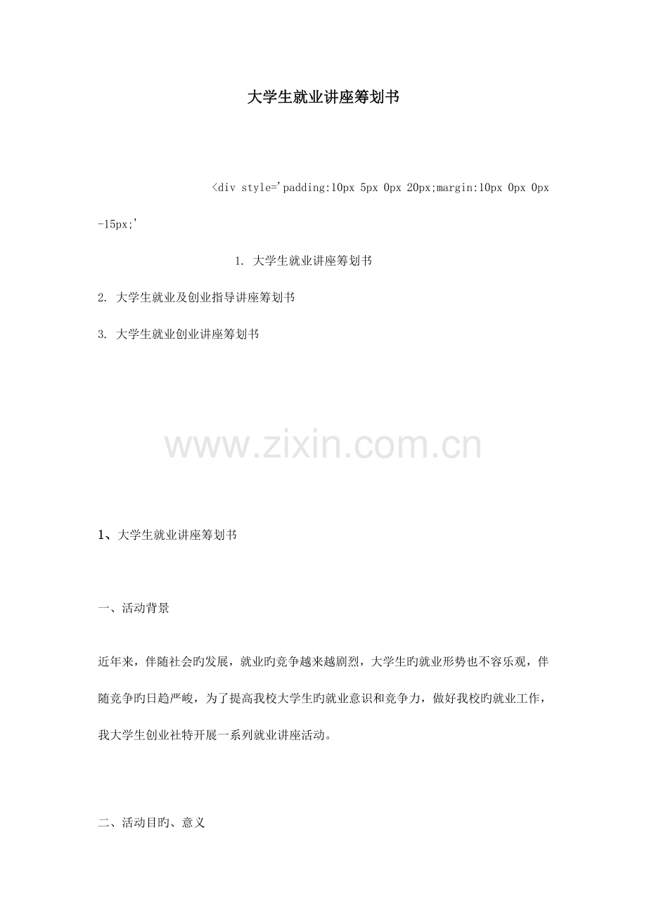 大学生就业讲座策划书.doc_第1页