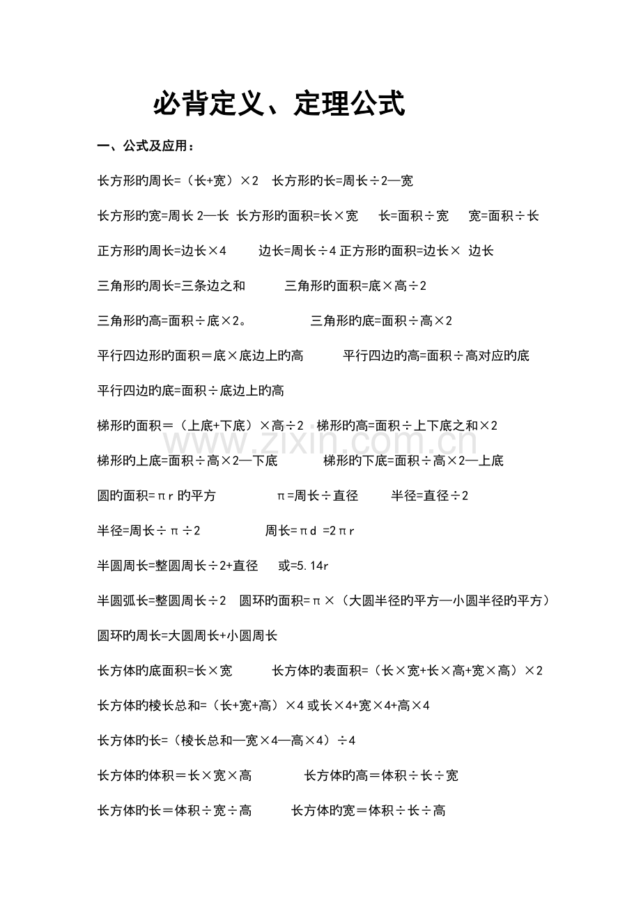 2023年小学数学必背定义和公式.doc_第1页
