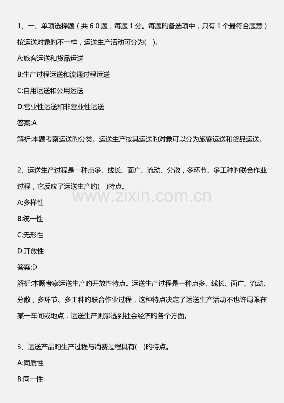 2023年中级公路运输专业知识与实务真题.doc_第1页
