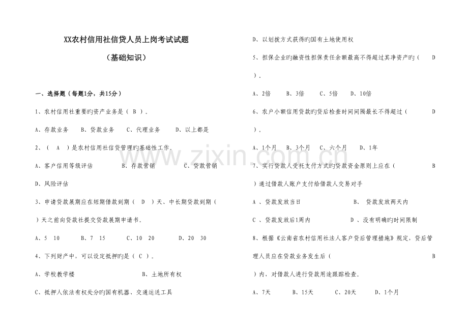 2023年信贷业务基础知识试题.doc_第1页