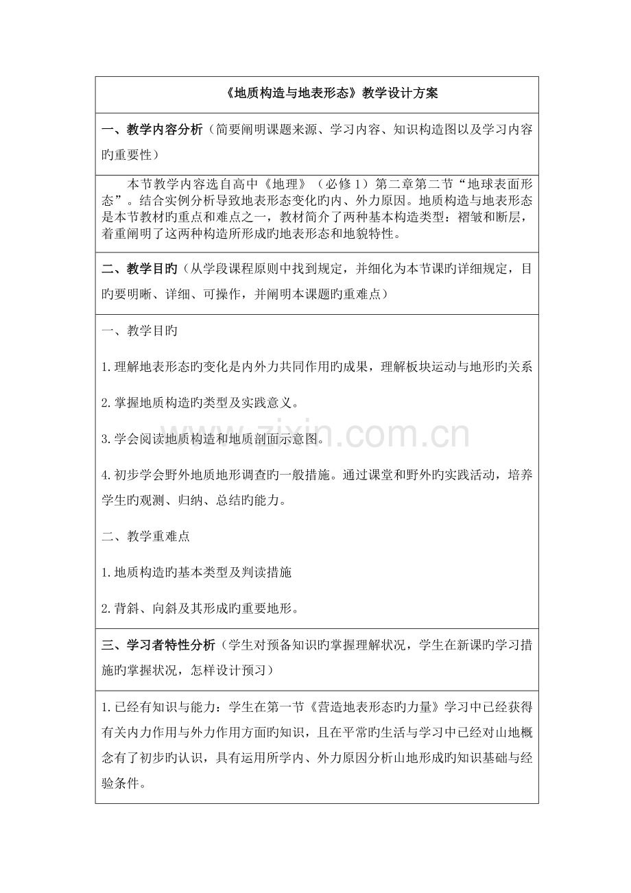 地质构造与地表形态教学设计方案.docx_第1页