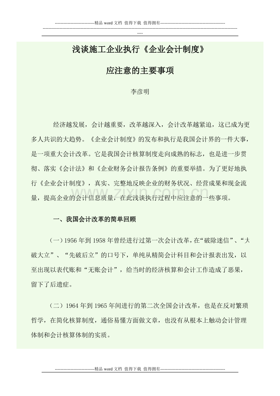 浅谈施工企业执行.doc_第1页