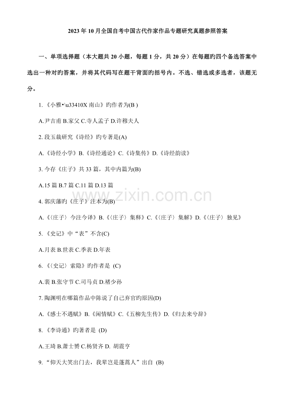2023年自考中国古代作家作品专题研究真题参考答案.doc_第1页