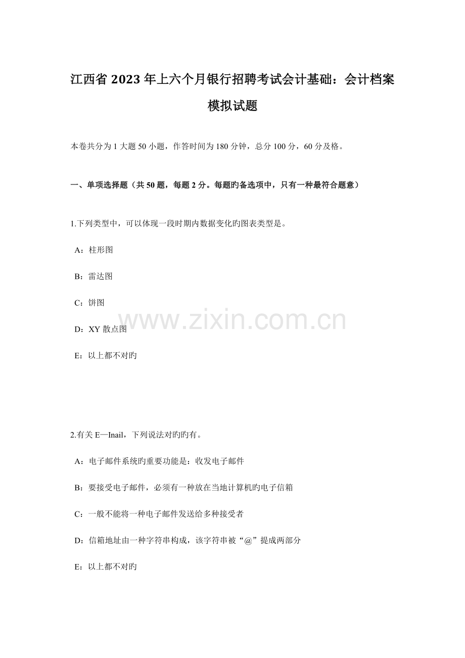 2023年江西省上半年银行招聘考试会计基础会计档案模拟试题.docx_第1页