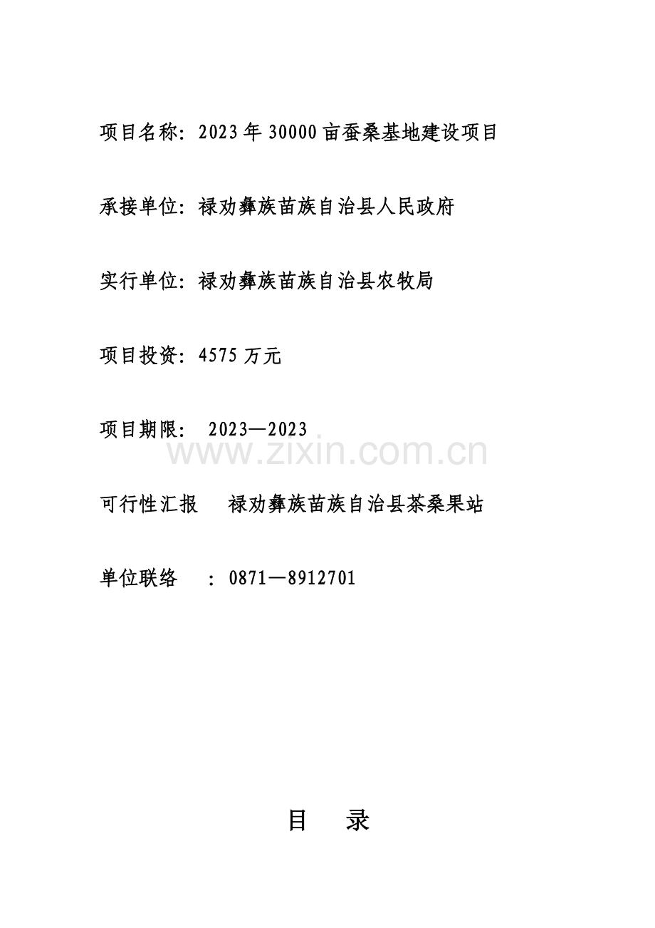 亩蚕桑基地建设项目可行性研究报告.doc_第2页